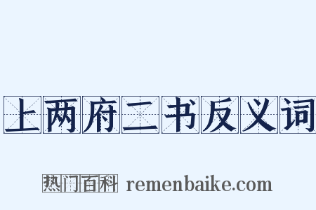 上两府二书反义词是什么意思的图片